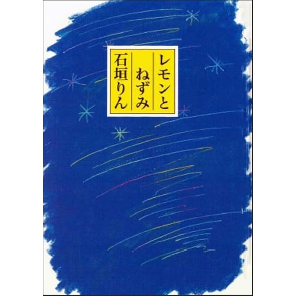 Amazon.co.jp: 表札など: 石垣りん詩集 (思潮ライブラリー・名著名詩選