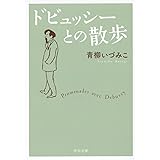 ドビュッシーとの散歩 (中公文庫)