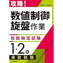 Amazon.co.jp: 攻略! 「数値制御旋盤作業」技能検定試験 実技試験