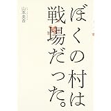 ぼくの村は戦場だった。