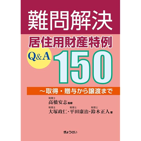 難問解決 小規模宅地特例Q＆A360 | 高橋 安志 |本 | 通販 | Amazon