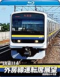 外房線運転席展望 【ブルーレイ版】安房鴨川 ⇒ 千葉 [Blu-ray]