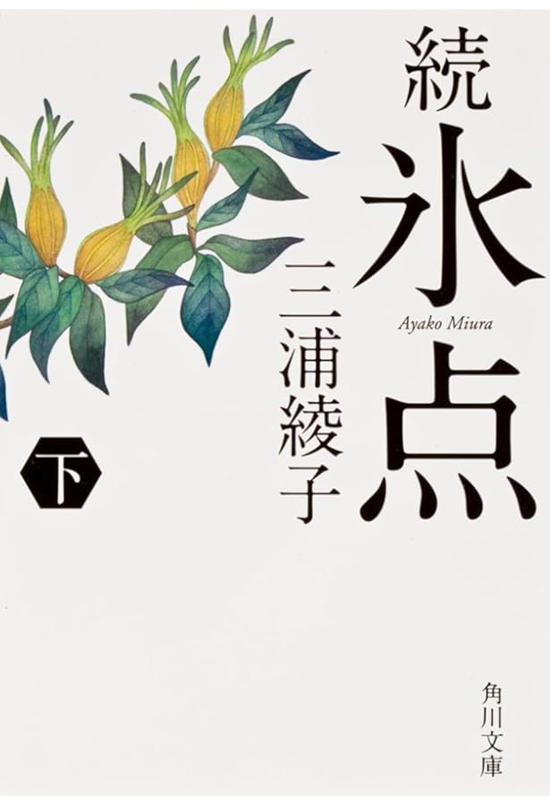 氷点　DVD6巻セット 三浦綾子 Amazon.co.jp: 氷点 1966オリジナル版 三浦綾子 ドラマ dvd 全巻 氷点