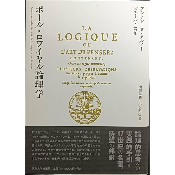ポール・ロワイヤル論理学 : アントワーヌ・アルノー