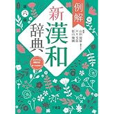 例解新漢和辞典 第六版 オンライン辞書付き オールカラー