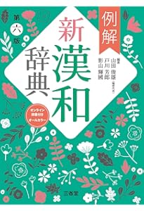 大新明解日華辞典 大新書局 博客來-大新明解日華辭典(34版)