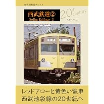 西武鉄道① | アルベース |本 | 通販 | Amazon