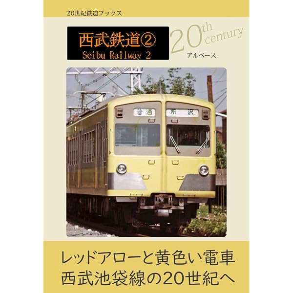 西武鉄道① | アルベース |本 | 通販 | Amazon