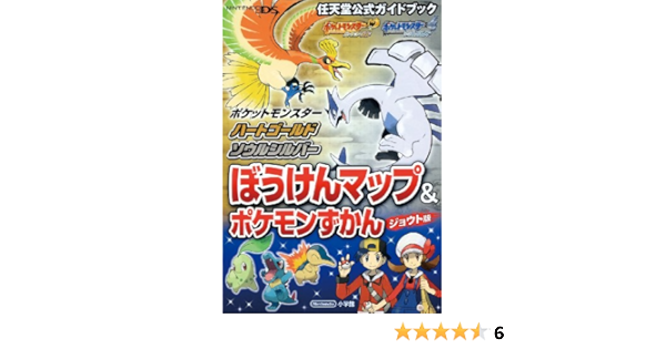 ポケットモンスター ハートゴールド ソウルシルバー 任天堂公式ガイドブック ポケモン ゲームフリーク 任天堂 本 通販 Amazon