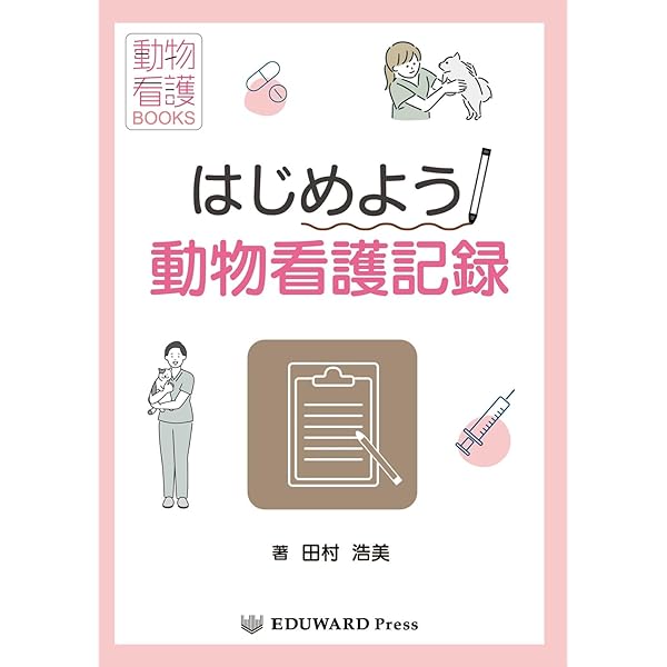 VNCA 標準動物看護 臨床検査 VNCA 標準動物看護 診療補助｜EDUWARD eBook