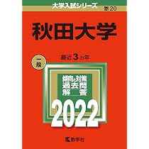 秋田大学 (2022年版大学入試シリーズ) | 教学社編集部 |本 | 通販 | Amazon