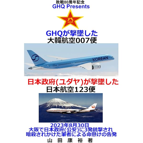GHQの対象者 安倍晋三と麻生太郎 | 山田康裕 |本 | 通販 | Amazon