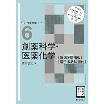 創薬科学・医薬化学(第2版増補版) ([電子版教科書付]) (ベーシック薬学