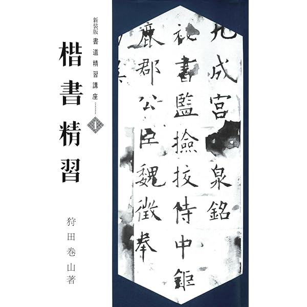 書道関連本（千字文・現代書道講座・書道精習講座　他） Amazon.co.jp: 書道精習講座1 楷書精習 : 狩田 巻山: 本