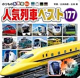 のりもの大集合ミニ 人気列車ベスト177 (のりものアルバム(新))