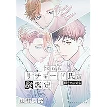 宝石商リチャード氏の謎鑑定 少年と螺鈿箪笥 (集英社オレンジ文庫