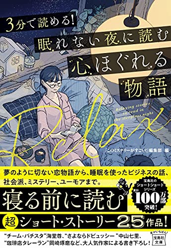 『このミステリーがすごい!』編集部:3分で読める! 眠れない夜に読む心ほぐれる物語 (宝島社文庫 『このミス』大賞シリーズ)