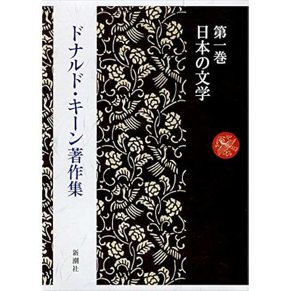 Amazon.co.jp: 日本の文学 (中公文庫 キ 3-34) : ドナルド・キーン