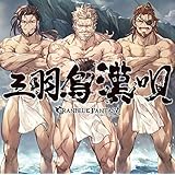 三羽烏漢唄 ~GRANBLUE FANTASY~