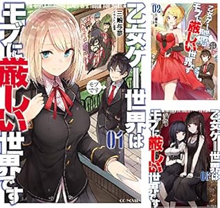 乙女 ゲー 世界 は モブ に 厳しい 世界 です 乙女ゲー世界はモブに厳しい世界です 6 ドラマcd音源付き特装版