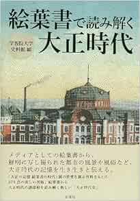 絵葉書で読み解く大正時代 学習院大学史料館 本 通販 Amazon
