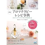 新版 アロマテラピーレシピ事典 ~3ステップでアロマを100倍楽しむ~