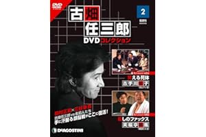 古畑任三郎DVDコレクション 2号 (1st season 第3話 笑える死体・第4話 殺しのファックス) [分冊百科] (DVD付)