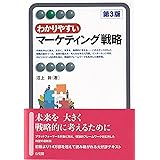 わかりやすいマーケティング戦略〔第3版〕<2色> (有斐閣アルマ)