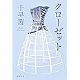 クローゼット (新潮文庫)