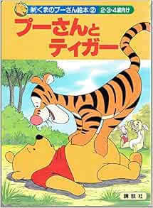 プーさんとティガー 新くまのプーさん絵本 2 ミルン 本 通販 Amazon