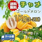 ★夏限定 再入荷 『韓国産入荷』サクサクメロン★チャメ｜韓国産ゴールドメロン(約1kg・約4～5玉)