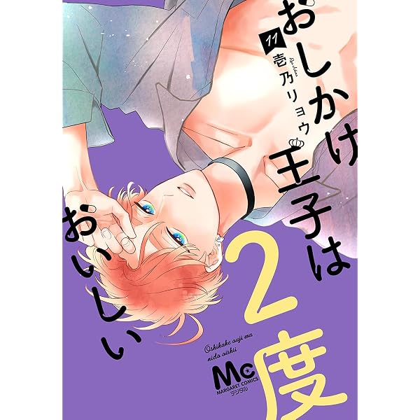Amazon.co.jp: おしかけ王子は2度おいしい 単行本版 12 (マーガレット