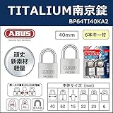 南京錠の定番。新素材で軽量化を実現。 ABUS(アバス) TITALIUM南京錠(同一キー) 40mm 6本キー BP64TI40KA2 00721296 [簡易パッケージ品]