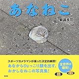 あなねこ