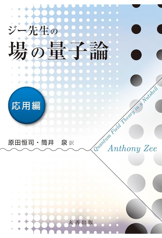 物性研究者のための　場の量子論 I & II 物性研究者のための場の量子論 1 (新物理学シリーズ 16) | 高橋 康 |本