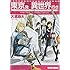 大武政夫「東京発 異世界行き」