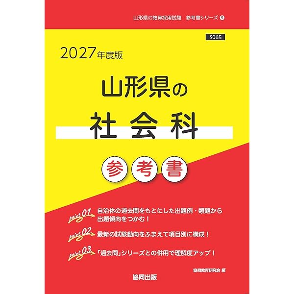 2027年度版 山形県の社会科 過去問 (山形県の教員採用試験「過去問