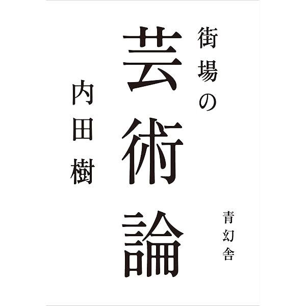 内田樹単行本24冊＋新書7冊＋文庫3冊 Amazon.co.jp: 修業論 (光文社新書) : 内田 樹: 本
