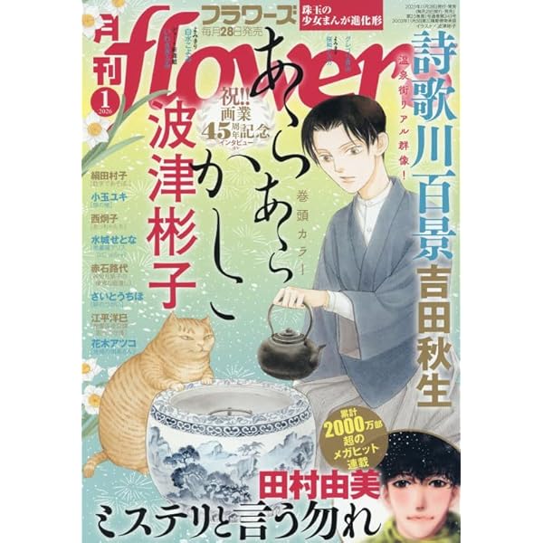 Amazon.co.jp: 月刊flowers(フラワーズ) 2025年 04 月号 [雑誌] : 本