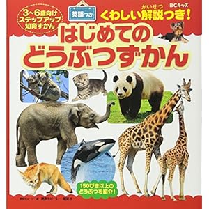 BCキッズ くわしい解説つき! はじめての どうぶつずかん 英語つき (ステップアップ知育ずかん) BCキッズ くわしい解説つき! はじめての どうぶつずかん 英語つき (ステップアップ知育ずかん)