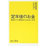 定年後のお金 寿命までに資産切れにならない方法 (講談社+α新書)