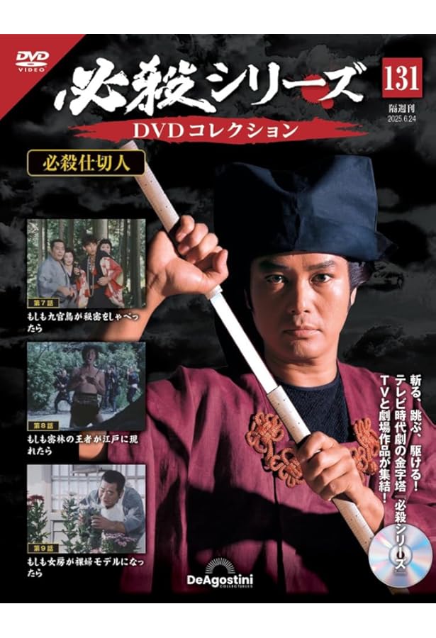 DVD必殺シリーズ 必殺シリーズ DVDコレクション | デアゴスティーニ・ジャパン