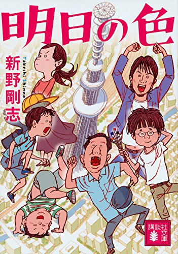 新野剛志:明日の色 (講談社文庫)