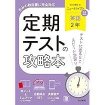 完全攻略 全教科 〜1年から3年まで〜 定期テストの攻略本 国語 2年 三省堂版 | 文理編集部 |本 | 通販