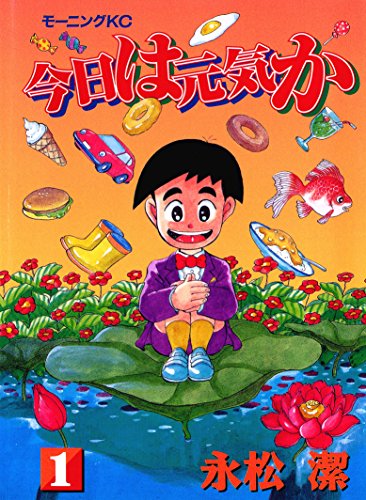 『今日は元気か』