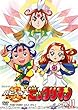 祝 (ハピ☆ラキ)!ビックリマン VOL.11 [DVD]