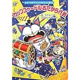 なぞ?なぞ?ワンパクたんてい団(3)カップニャードルおたから作戦 (なぞ?なぞ?ワンパクたんてい団 3)
