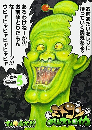 ミトコンペレストロイカ 5 (BUNCH COMICS)