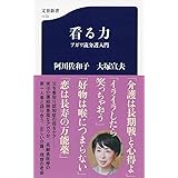 看る力 アガワ流介護入門 (文春新書 1172)