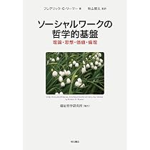 ソーシャルワークの哲学的基盤――理論・思想・価値・倫理